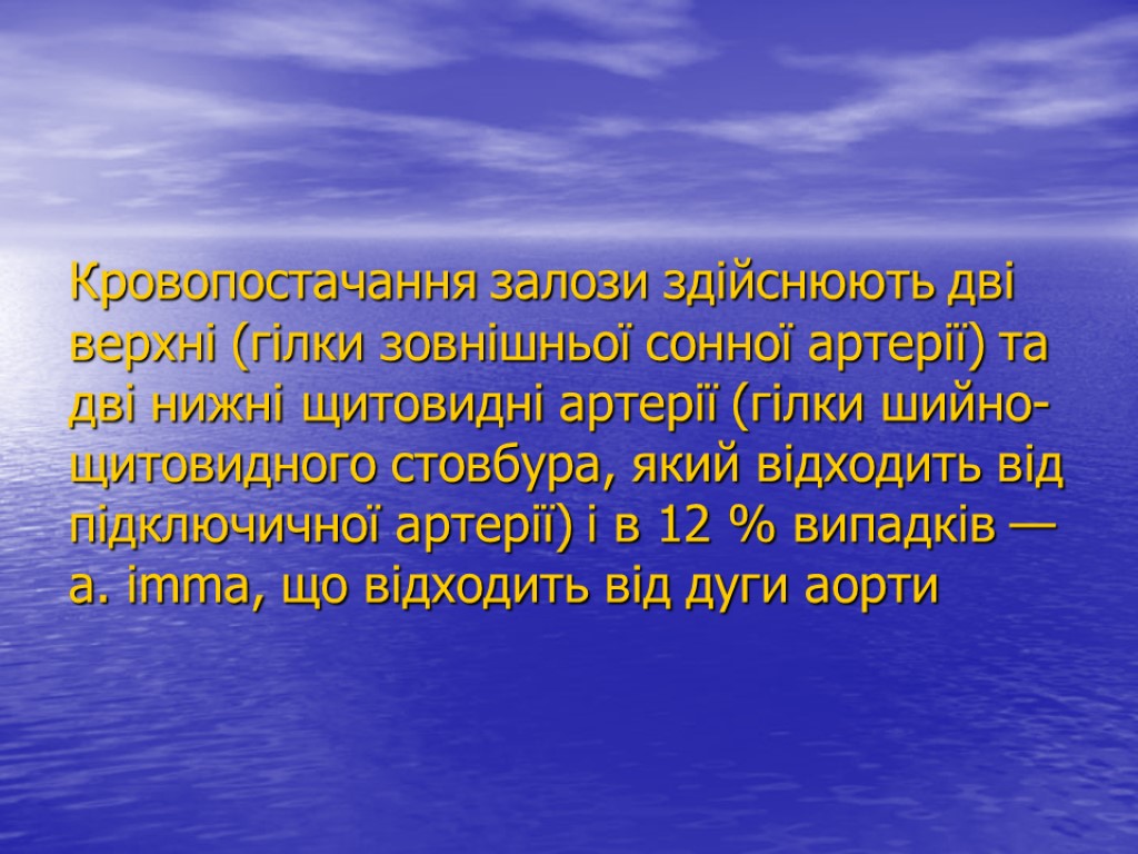 Кровопостачання залози здійснюють дві верхні (гілки зовнішньої сонної артерії) та дві нижні щитовидні артерії